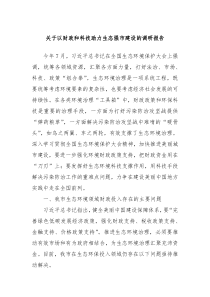 关于以财政和科技助力生态强市建设的调研报告
