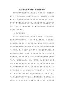 关于优化营商环境工作的调研报告