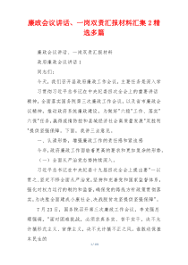廉政会议讲话、一岗双责汇报材料汇集2精选多篇