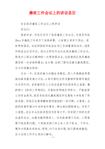 廉政工作会议上的讲话县区