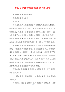 廉政文化建设现场观摩会上的讲话