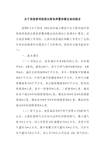 关于供热管网热损失降低率暨供暖总结的报告
