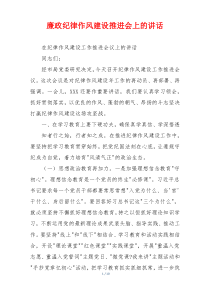 廉政纪律作风建设推进会上的讲话