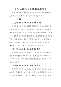 关于促进我区中小企业发展情况的调研报告