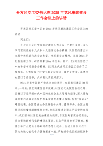 开发区党工委书记在2025年党风廉政建设工作会议上的讲话