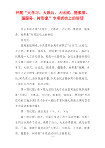 开展“大学习、大练兵、大比武，提素质、强服务、树形象”专项活动上的讲话