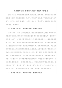 关于做好20XX年教育双减政策的工作报告