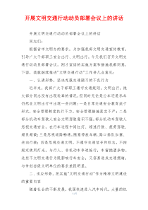 开展文明交通行动动员部署会议上的讲话