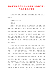 张建慧同志在商丘市创建全国双拥模范城工作推进会上的讲话