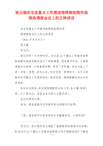 张玉强在全县重点工作推进指挥部挂图作战现场调度会议上的主持讲话