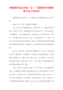 张维国同志在庆祝“五一”国际劳动节暨表彰大会上的讲话