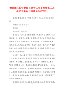徐树斌在政协婺源县第十二届委员会第二次会议开幕会上的讲话20250221