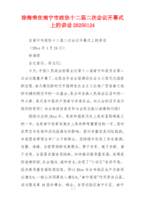 徐海荣在南宁市政协十二届二次会议开幕式上的讲话20250124