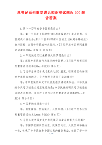 总书记系列重要讲话知识测试题近200题 含答案
