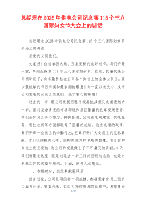 总经理在2025年供电公司纪念第115个三八国际妇女节大会上的讲话