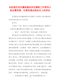 总经理在党风廉政建设和反腐败工作领导小组会暨党委、纪委沟通会商会议上的讲话