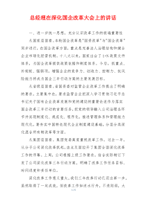 总经理在深化国企改革大会上的讲话