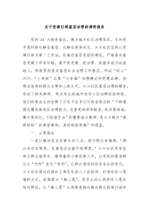 关于党建引领基层治理的调研报告