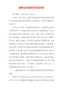 慈善会改选领导讲话民政