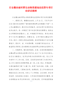 打击整治破坏野生动物资源违法犯罪专项行动讲话提纲