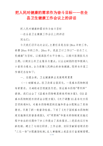 把人民对健康的需求作为奋斗目标——在全县卫生健康工作会议上的讲话