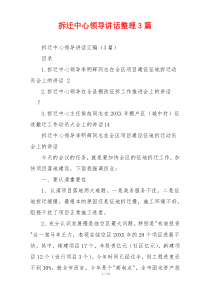 拆迁中心领导讲话整理3篇