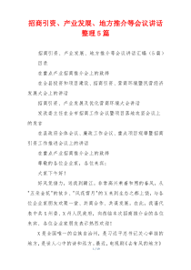 招商引资、产业发展、地方推介等会议讲话整理5篇