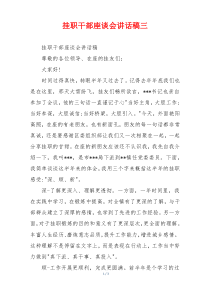 挂职干部座谈会讲话稿三
