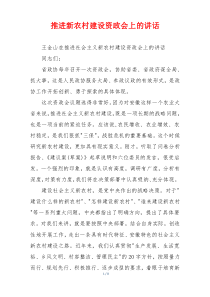 推进新农村建设资政会上的讲话