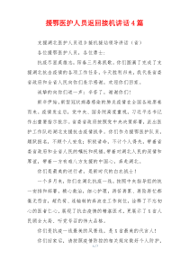 援鄂医护人员返回接机讲话4篇