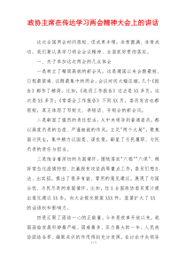 政协主席在传达学习两会精神大会上的讲话