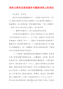 政协主席在区政协委员专题培训班上的讲话