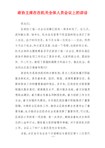 政协主席在在机关全体人员会议上的讲话
