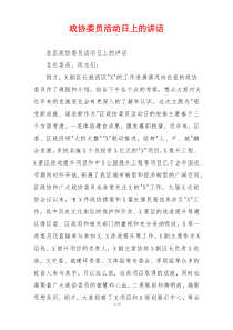 政协委员活动日上的讲话