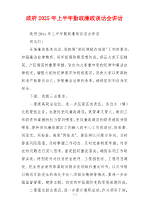 政府2025年上半年勤政廉政谈话会讲话
