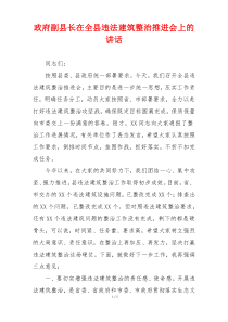 政府副县长在全县违法建筑整治推进会上的讲话