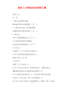 政治三力理论讲话材料汇集
