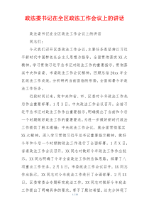 政法委书记在全区政法工作会议上的讲话