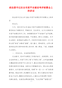 政法委书记在全市度平安建设考评部署会上的讲话