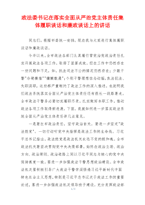 政法委书记在落实全面从严治党主体责任集体履职谈话和廉政谈话上的讲话