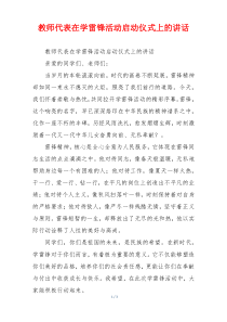 教师代表在学雷锋活动启动仪式上的讲话