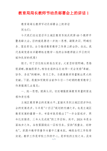 教育局局长教师节动员部署会上的讲话1