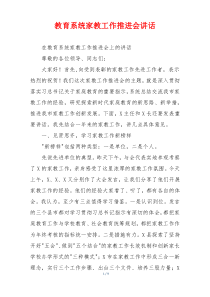 教育系统家教工作推进会讲话