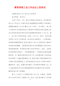 教育系统工会工作会议上的讲话