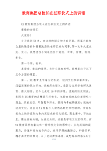 教育集团总校长在任职仪式上的讲话