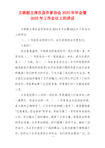 文联副主席在县作家协会2025年年会暨2025年工作会议上的讲话
