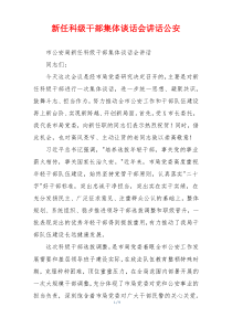 新任科级干部集体谈话会讲话公安