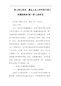 新入职公务员事业人员上好年轻干部入职廉政教育第一课上的讲话