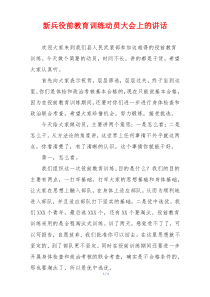 新兵役前教育训练动员大会上的讲话