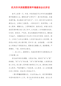 机关作风效能暨营商环境建设会议讲话